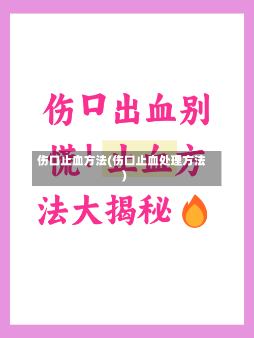 伤口止血方法(伤口止血处理方法)-第1张图片