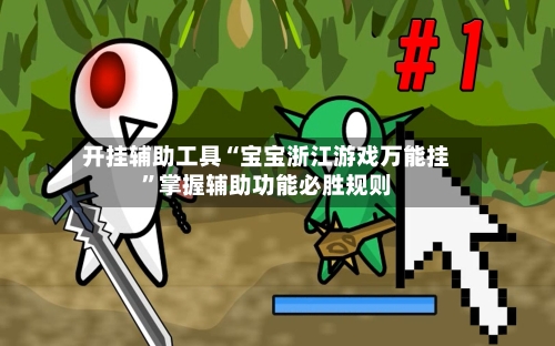 开挂辅助工具“宝宝浙江游戏万能挂”掌握辅助功能必胜规则-第1张图片