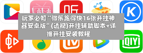 玩家必知“微乐跑得快16张开挂神器安卓版	”(透视)开挂辅助脚本+详细开挂安装教程-第1张图片