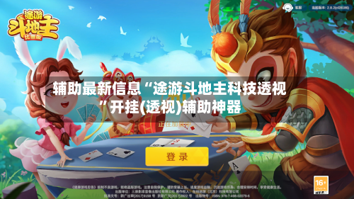 辅助最新信息“途游斗地主科技透视”开挂(透视)辅助神器-第2张图片