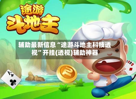 辅助最新信息“途游斗地主科技透视	”开挂(透视)辅助神器-第1张图片