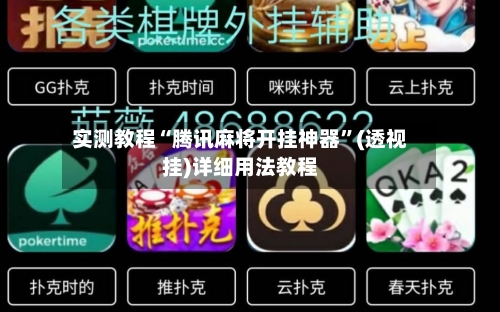 实测教程“腾讯麻将开挂神器”(透视挂)详细用法教程-第1张图片