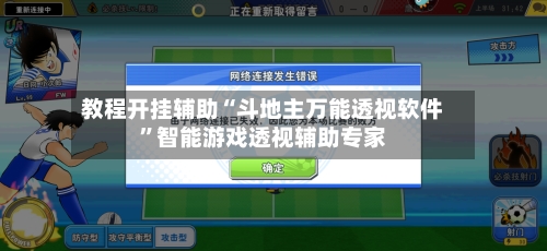 教程开挂辅助“斗地主万能透视软件	”智能游戏透视辅助专家-第1张图片