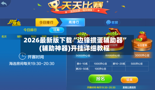 2026最新版下载“边锋掼蛋辅助器”(辅助神器)开挂详细教程-第2张图片