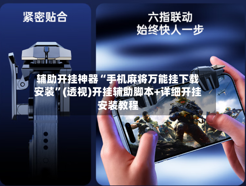 辅助开挂神器“手机麻将万能挂下载安装”(透视)开挂辅助脚本+详细开挂安装教程-第1张图片