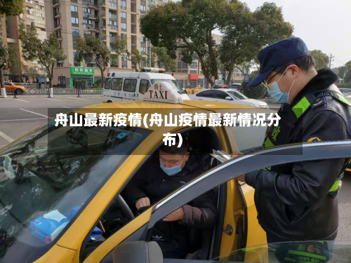 舟山最新疫情(舟山疫情最新情况分布)