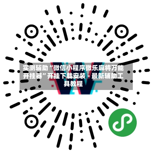 实测辅助“微信小程序微乐麻将万能开挂器”开挂下载安装 - 最新辅助工具教程-第1张图片