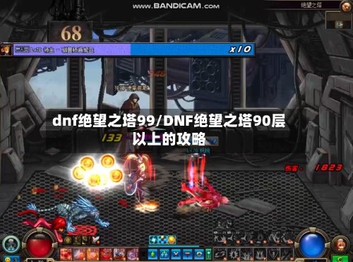 dnf绝望之塔99/DNF绝望之塔90层以上的攻略-第3张图片