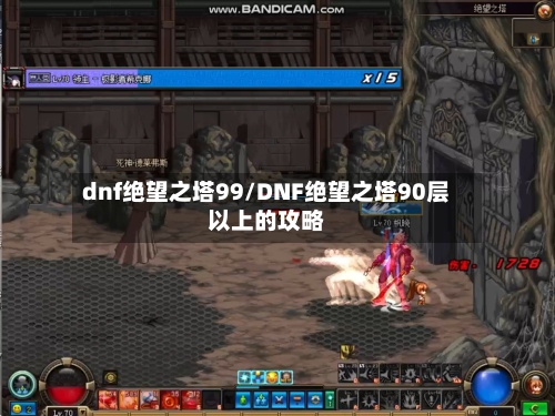 dnf绝望之塔99/DNF绝望之塔90层以上的攻略-第1张图片