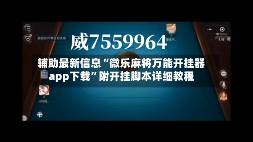 辅助最新信息“微乐麻将万能开挂器app下载”附开挂脚本详细教程-第1张图片