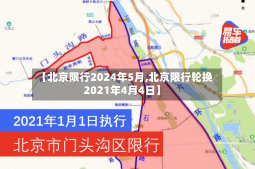 【北京限行2024年5月,北京限行轮换2021年4月4日】-第1张图片