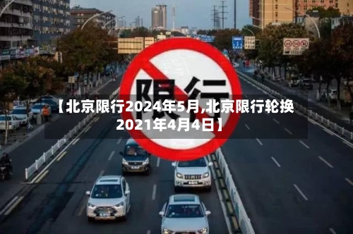 【北京限行2024年5月,北京限行轮换2021年4月4日】-第3张图片
