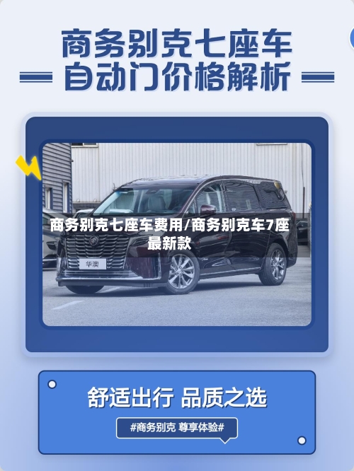 商务别克七座车费用/商务别克车7座最新款-第1张图片