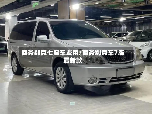 商务别克七座车费用/商务别克车7座最新款-第3张图片