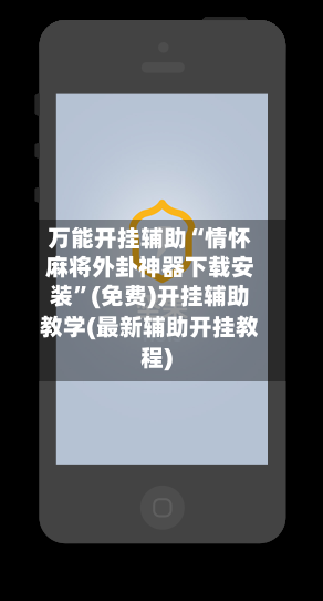 万能开挂辅助“情怀麻将外卦神器下载安装”(免费)开挂辅助教学(最新辅助开挂教程)-第3张图片
