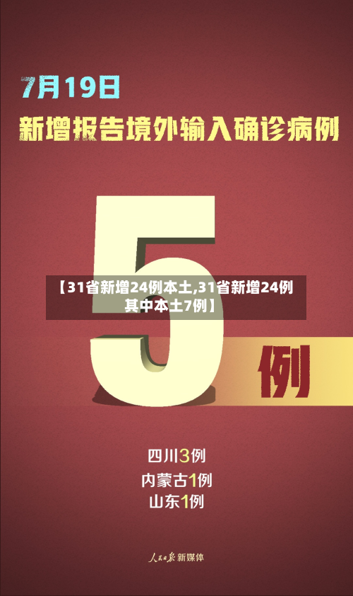 【31省新增24例本土,31省新增24例其中本土7例】-第1张图片