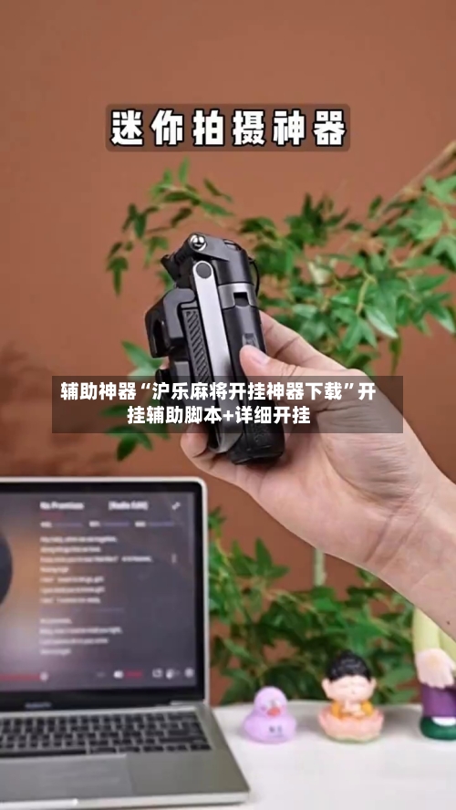 辅助神器“沪乐麻将开挂神器下载	”开挂辅助脚本+详细开挂-第1张图片