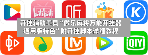 开挂辅助工具“微乐麻将万能开挂器通用版特色	”附开挂脚本详细教程-第1张图片