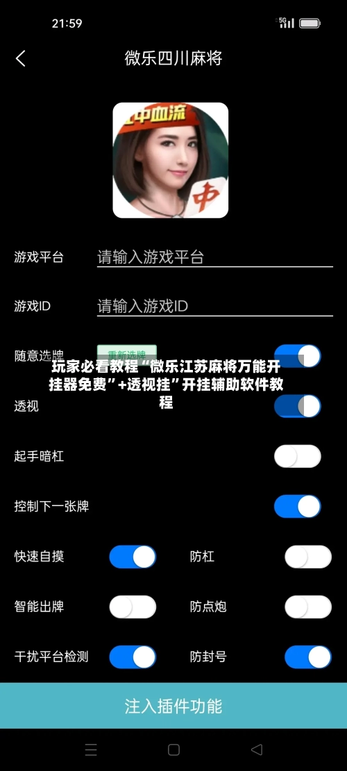玩家必看教程“微乐江苏麻将万能开挂器免费”+透视挂	”开挂辅助软件教程-第1张图片