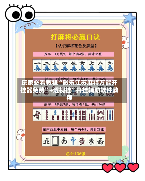 玩家必看教程“微乐江苏麻将万能开挂器免费	”+透视挂”开挂辅助软件教程-第3张图片