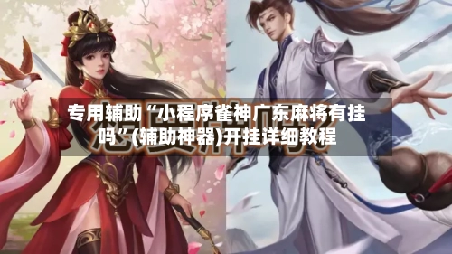 专用辅助“小程序雀神广东麻将有挂吗	”(辅助神器)开挂详细教程-第1张图片