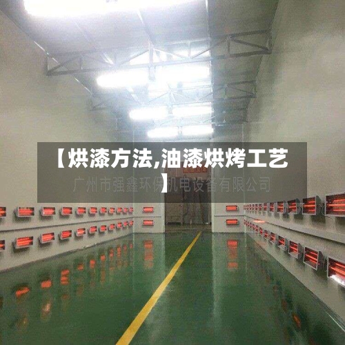 【烘漆方法,油漆烘烤工艺】-第1张图片