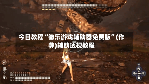 今日教程“微乐游戏辅助器免费版”(作弊)辅助透视教程-第1张图片