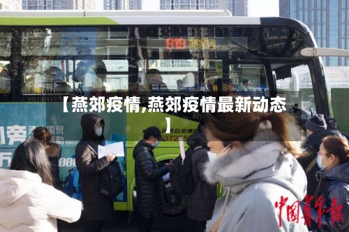 【燕郊疫情,燕郊疫情最新动态】-第2张图片