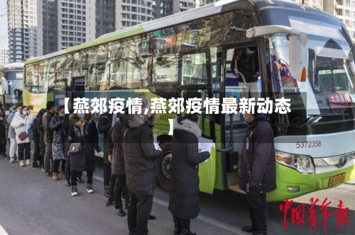 【燕郊疫情,燕郊疫情最新动态】-第1张图片