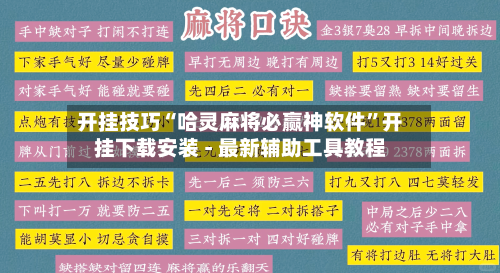 开挂技巧“哈灵麻将必赢神软件	”开挂下载安装 - 最新辅助工具教程-第1张图片