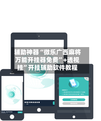 辅助神器“微乐广西麻将万能开挂器免费	”+透视挂”开挂辅助软件教程-第2张图片