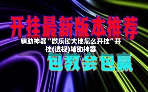 辅助神器“微乐锄大地怎么开挂	”开挂(透视)辅助神器-第3张图片