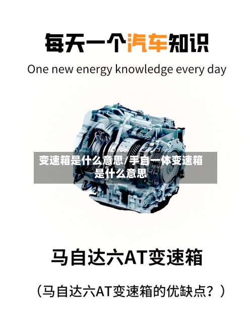 变速箱是什么意思/手自一体变速箱是什么意思-第3张图片