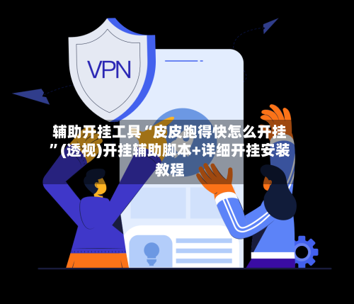 辅助开挂工具“皮皮跑得快怎么开挂”(透视)开挂辅助脚本+详细开挂安装教程-第3张图片