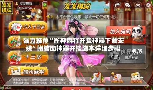 强力推荐“雀神麻将开挂神器下载安装	”附辅助神器开挂脚本详细步骤-第1张图片