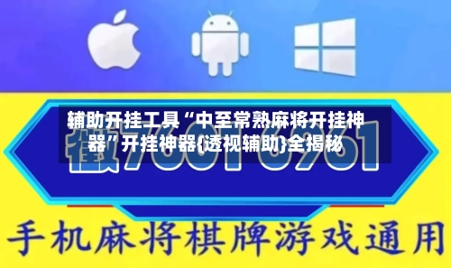 辅助开挂工具“中至常熟麻将开挂神器”开挂神器{透视辅助}全揭秘-第1张图片