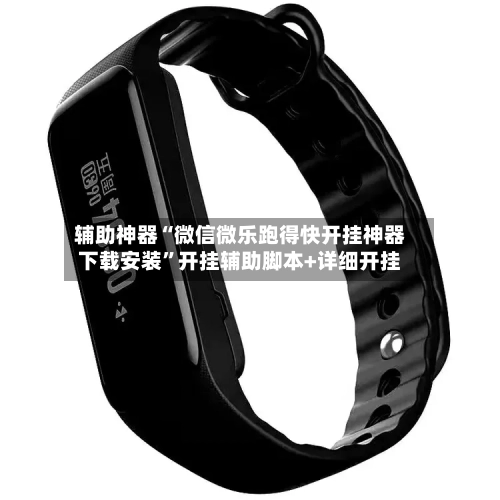辅助神器“微信微乐跑得快开挂神器下载安装”开挂辅助脚本+详细开挂-第1张图片