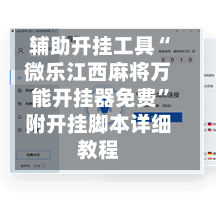 辅助开挂工具“微乐江西麻将万能开挂器免费	”附开挂脚本详细教程-第1张图片