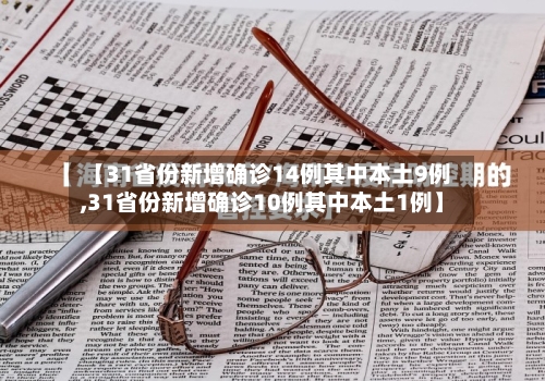 【31省份新增确诊14例其中本土9例,31省份新增确诊10例其中本土1例】-第2张图片