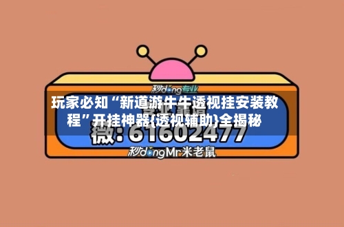 玩家必知“新道游牛牛透视挂安装教程”开挂神器{透视辅助}全揭秘-第2张图片