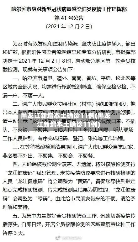 黑龙江新增本土确诊11例(黑龙 江新增本土确诊11例)-第2张图片