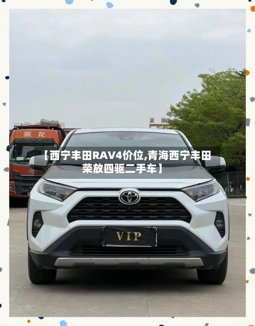 【西宁丰田RAV4价位,青海西宁丰田荣放四驱二手车】-第1张图片