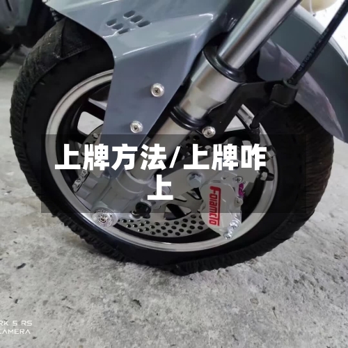 上牌方法/上牌咋上-第2张图片