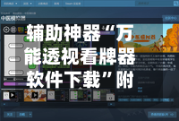 辅助神器“万能透视看牌器软件下载”附开挂脚本详细教程-第2张图片