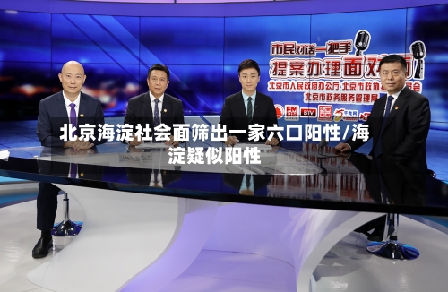 北京海淀社会面筛出一家六口阳性/海淀疑似阳性-第1张图片