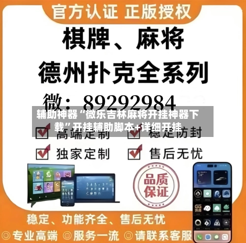 辅助神器“微乐吉林麻将开挂神器下载”开挂辅助脚本+详细开挂-第1张图片