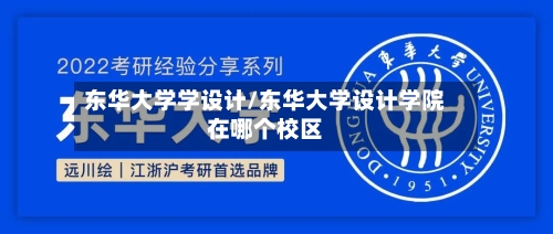 东华大学学设计/东华大学设计学院在哪个校区-第3张图片