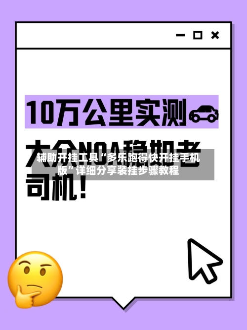 辅助开挂工具“多乐跑得快开挂手机版”详细分享装挂步骤教程-第2张图片