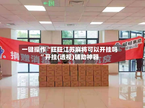 一键操作“旺旺江苏麻将可以开挂吗”开挂(透视)辅助神器-第1张图片