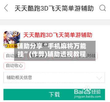 辅助分享“手机麻将万能挂	”(作弊)辅助透视教程-第1张图片